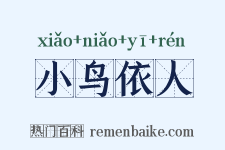 小鸟依人是什么意思的图片